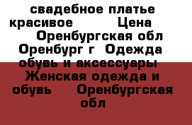 свадебное платье красивое 46-48 › Цена ­ 2 000 - Оренбургская обл., Оренбург г. Одежда, обувь и аксессуары » Женская одежда и обувь   . Оренбургская обл.